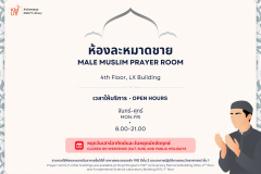 CO_04_ประกาศแจ้งต่างๆ ขนาด A3 (แบบแปะ) - ห้องละหมาดชาย
