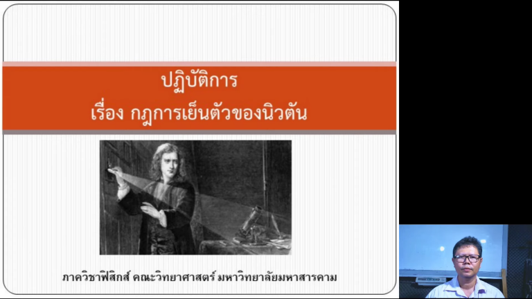  เรื่อง กฏการเย็นตัวของนิวตัน