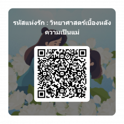 QR Code รหัสแห่งรัก แบบทดสอบ